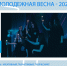 МОЛОДЁЖНАЯ ВЕСНА - 2023 - Ишимский педагогический институт