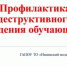Педагогический совет по теме: «Профилактика деструктивного поведения среди обучающихся» - Медицинский колледж