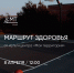 Ишимцев приглашают пройти по "Маршруту здоровья" - Сетевое издание Ишимская правда