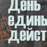 "БЕЗ СРОКА ДАВНОСТИ" - Медицинский колледж