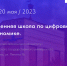 Весенняя школа по цифровой экономике - Ишимский педагогический институт