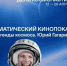 День космонавтики - Медицинский колледж