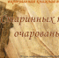 Книжная выставка «Сокровища книжных полок» - Ишимский педагогический институт