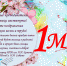 С ПРАЗДНИКОМ ВЕСНЫ И ТРУДА!.jpg - Ишимский педагогический институт