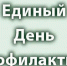 Единый день профилактики - Медицинский колледж