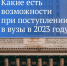 Возможности для поступающих и их родителей - Ишимский педагогический институт