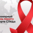 День памяти погибших от СПИДа - Медицинский колледж