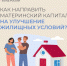 Более 7 тысяч семей региона улучшили жилищные условия через кредитные кооперативы за счет маткапитала - Сетевое издание Ишимская правда