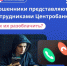 Осторожно! Мошенники! - Ишимский педагогический институт