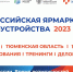Более 1 500 вакансий представят на Всероссийской ярмарке трудоустройства в Тюменской области - Сетевое издание Ишимская правда