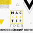 Региональный этап эстафеты передачи флага Всероссийского конкурса «Мастер года» - Медицинский колледж