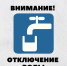 Ишимский "Водоканал" предупреждает об отключении воды в предстоящую субботу - Сетевое издание Ишимская правда