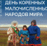 9 августа – День коренных малочисленных народов мира - Сетевое издание Ишимская правда