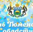 День Тюменской области - Медицинский колледж