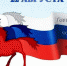 День Государственного флага Российской Федерации - Медицинский колледж