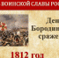 8 сентября - День воинской славы России — День Бородинского сражения (1812 год) - Медицинский колледж