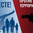 Терроризм – угроза обществу - Медицинский колледж