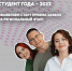 Старт регионального этапа российской национальной премии «Студент года – 2023» - Медицинский колледж