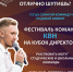 Фестиваль команд КВН на Кубок Директора ИПИ им.П.П.Ершова (филиала) ТюмГУ - Ишимский педагогический институт