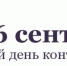 ВСЕМИРНЫЙ ДЕНЬ КОНТРАЦЕПЦИИ В МЕДИЦИНСКОМ КОЛЛЕДЖЕ ИШИМА - Медицинский колледж