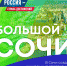 В Сочи создан уникальный спортивный и туристический кластер - Сетевое издание Ишимская правда