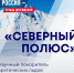 Российская платформа "Северный полюс" изучает Арктику - Сетевое издание Ишимская правда