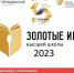 Объявлены имена победителей Всероссийского конкурса «Золотые имена высшей школы – 2023» - Ишимский педагогический институт