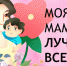 Всероссийский творческий конкурс «Моя мама лучше всех!» - Ишимская ЦБС