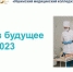 Билет в будущее 2023 - Медицинский колледж