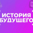 Ишимские студенты в финале чемпионата «История будущего» - Ишимский педагогический институт
