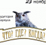 «ЧТО, ГДЕ И КОГДА» - Ишимский педагогический институт