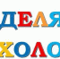 Неделя психологии - Медицинский колледж