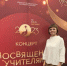 Концерт, посвященный Году педагога и наставника в Уральском федеральном округе - Медицинский колледж