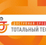 Ишимцев приглашают пройти тотальный тест "Доступная среда" - Сетевое издание Ишимская правда