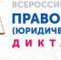 Всероссийский правовой (юридический) диктант - Медицинский колледж