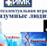 Интеллектуальная игра «Разумные люди» - Медицинский колледж