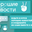 У нас для вас хорошие новости! - Сетевое издание Ишимская правда