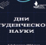 Дни студенческой науки уже начались! - Ишимский педагогический институт