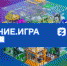 Интеллектуальная игра  «Достижения России в XXI веке» - Медицинский колледж