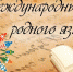 21 февраля - Международный день родного языка. - Медицинский колледж