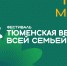 Ишимцев приглашают на фестиваль "Тюменская весна. Всей семьей" - Сетевое издание Ишимская правда