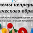 Проблемы непрерывного педагогического образования - Ишимский педагогический институт