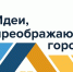 Всероссийский конкурс «Идеи, преображающие города» - Ишимский педагогический институт