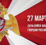 27 марта - День войск национальной гвардии России - Сетевое издание Ишимская правда