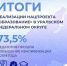 Все регионы Уральского федерального округа достигли целевых показателей национального проекта "Образование" в 2023 году - Сетевое издание Ишимская правда