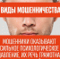 Чтобы не стать жертвой мошенников, надо знать, какими схемами они пользуются - Сетевое издание Ишимская правда
