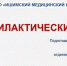 Анафилактический шок - Медицинский колледж