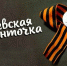 Всероссийская акция "Георгиевская ленточка" - Медицинский колледж