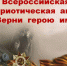 Всероссийская акция "Верни герою имя" - Медицинский колледж