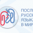 Продолжается приём заявок на Международную волонтерскую программу «Послы русского языка в мире» - Ишимский педагогический институт